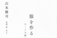 山本耀司の貴重な証言の書籍「服を作る -モードを超えて-」発売