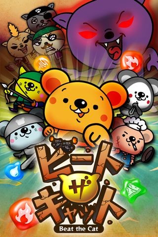 「ビートザキャット(BeatTheCat)」はネコに支配された世界を救うため、伝説のネズミのもとに集うネズミたちの冒険の物語。RPG＋３Dのジュエルパズルゲームです。