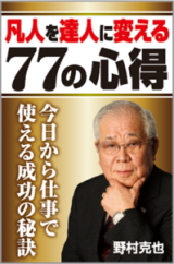 クリーク・アンド・リバー社＜４７６３＞（ＪＱＳ）と、株式会社バレーフィールドは、野村克也氏の初の電子限定書籍「凡人を達人に変える７７の心得」を７月１７日に刊行することを決定した。