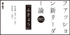 トークイベント「ファッション新リーダー論」第2弾は「ふきょう」をテーマに開催