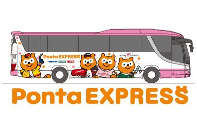「Ponta EXPRESS」（画像：WILLER ALLIANCE）