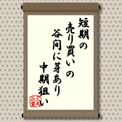 情報公開が公平となり、手数料も安くなった昨今の相場では、個人投資家の売買は圧倒的に「短期」が中心となっています。 情報公開が公平となり、手数料も安くなった昨今の相場では、個人投資家の売買は圧倒的に「短期」が中心となっています。