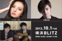 神奈川「横浜音祭り2013」5大商業施設が音楽フェスティバルイベントを開催、ベッキー♪♯、三浦大知、キマグレンら出演