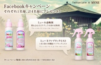 「ミューネ」新発売の柔軟剤とファブリックミストを4名様にプレゼント フェイスブックキャンペーン実施中