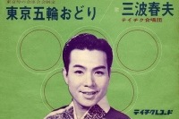 2020年五輪開催地決定目前に注目度を上げる三波春夫の名曲とは？