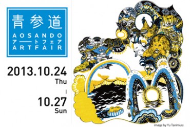 アートでショップを繋ぐ「青参道アートフェア2013」、10月開催