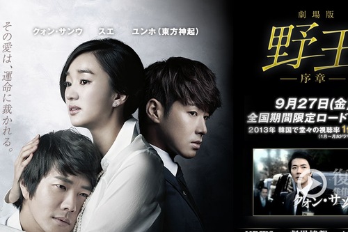 東方神起がクォン・サンウ、スエと共演したSBSドラマ「野王」が、特別編集された『劇場版 野王-序章-』として、9月27日から全国の劇場で期間限定上映される。写真は映画公式サイト。