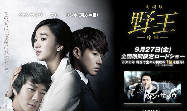 東方神起がクォン・サンウ、スエと共演したSBSドラマ「野王」が、特別編集された『劇場版 野王-序章-』として、9月27日から全国の劇場で期間限定上映される。写真は映画公式サイト。
