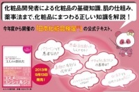 【日本化粧品検定協会】化粧品知識のスペシャリストを育成する『日本化粧品検定』実施