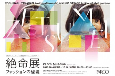 リトゥン山縣＆ミキオサカベによる展覧会「絶命展」、パルコミュージアムで開催