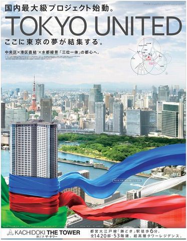 「KACHIDOKI THE TOWER」のコミュニケーション・ビジュアル(画像:鹿島建設) 「KACHIDOKI THE TOWER」のコミュニケーション・ビジュアル(画像:鹿島建設)