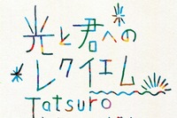 山下達郎 松本潤＆上野樹里主演『陽だまりの彼女』の主題歌ビデオ公開