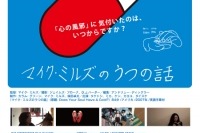 マイク・ミルズがSkypeで参加する『マイク・ミルズのうつの話』先行上映イベント開催