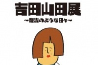 マルイシティ渋谷【吉田山田展】オープン ヴィレヴァン山田店も