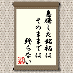 大きく値上りした銘柄の調整安は狙い場になるという教えです。半年、1年をかけて2倍程度に値上りした場合も急騰と捉えることはできますが、ここでは、2週間ていどの短期間に2倍前後の大幅高した場合の急騰銘柄に当てはまるというものです。 大きく値上りした銘柄の調整安は狙い場になるという教えです。半年、1年をかけて2倍程度に値上りした場合も急騰と捉えることはできますが、ここでは、2週間ていどの短期間に2倍前後の大幅高した場合の急騰銘柄に当てはまるというものです。