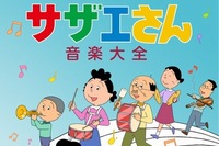 国民待望『サザエさん音楽大全』が12月4日遂にリリース決定！