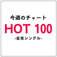 ロード「ロイヤルズ」が5週連続全米No.1でマックルモア・＆ライアン・ルイスに迫る