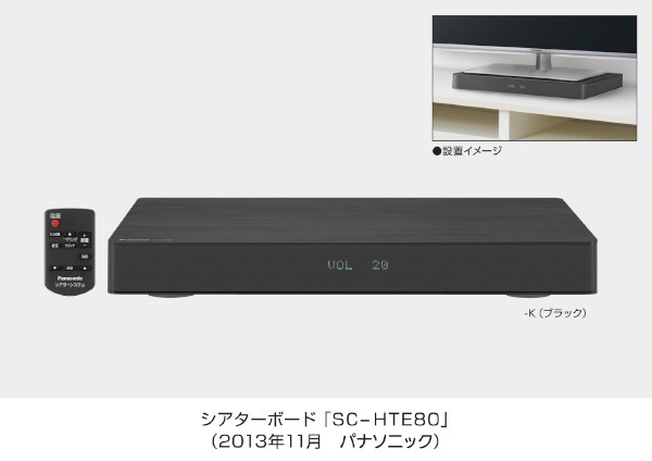 パナソニックは7日、薄型のシアターボード「SC-HTE80」を11月22日から発売すると発表した。