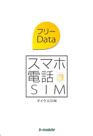 日本通信は13日、音声通話の基本料が月額1,560円(税別)で、データ通信は無料で使い放題というSIM「スマホ電話SIM フリーData」を11月23日から提供開始すると発表した。 日本通信は13日、音声通話の基本料が月額1,560円(税別)で、データ通信は無料で使い放題というSIM「スマホ電話SIM フリーData」を11月23日から提供開始すると発表した。