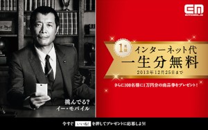 イー・アクセスは18日、インターネット代一生分無料相当のJCBギフトカードが抽選で当たるという「インターネット代一生分無料キャンペーン」を実施すると発表した。 イー・アクセスは18日、インターネット代一生分無料相当のJCBギフトカードが抽選で当たるという「インターネット代一生分無料キャンペーン」を実施すると発表した。