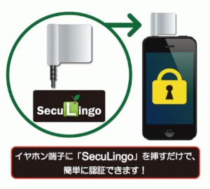 スマートフォンなどのイヤホン端子に挿すことで端末ロック解除などの認証が行えるドングル「SecuLingo」の利用イメージ。