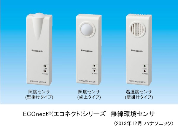 温湿度・照度を計測し、空調、照明などの省エネ運転制御をサポートする「ECOnect（エコネクト）シリーズ　無線環境センサ」