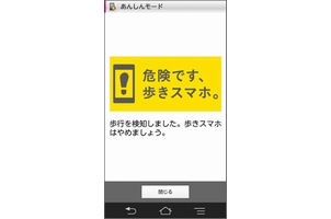 NTTドコモは3日、歩きスマホによる事故防止とマナー向上の取り組みとして、「歩きスマホ防止機能」を12月5日から提供すると発表した。写真はNTTドコモが公開した画面イメージ。