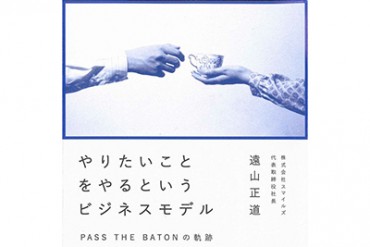 “やりたいことをやるというビジネスモデル”パスザバトンの軌跡をたどる書籍が発売