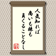 この世の中、良い商品を提供することは大切なことです。しかし、良い品なら文句なく売れるか、というとそう簡単ではありません。とくに、良い品というものは時代の変化ともに変わってくるものです。