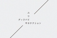 サカナクション 9thSg『グッドバイ/ユリイカ』詳細判明
