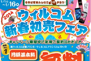 ウィルコムおよびウィルコム沖縄では、1日から16日まで、「ウィルコム新春初売フェア2014」を開催している。