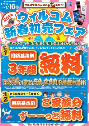 ウィルコムおよびウィルコム沖縄では、1日から16日まで、「ウィルコム新春初売フェア2014」を開催している。 ウィルコムおよびウィルコム沖縄では、1日から16日まで、「ウィルコム新春初売フェア2014」を開催している。