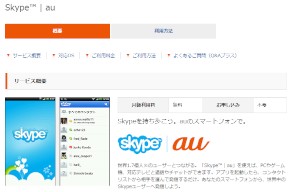 「Skype au」のサービス紹介ページ 「Skype au」のサービス紹介ページ