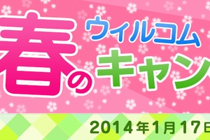 ウィルコムは17日、「ウィルコム春のキャンペーン」を同日から3月31日まで実施すると発表した。写真は同社Webサイトのキャンペーン紹介ページ。