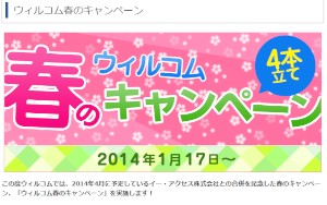 ウィルコムは17日、「ウィルコム春のキャンペーン」を同日から3月31日まで実施すると発表した。写真は同社Webサイトのキャンペーン紹介ページ。