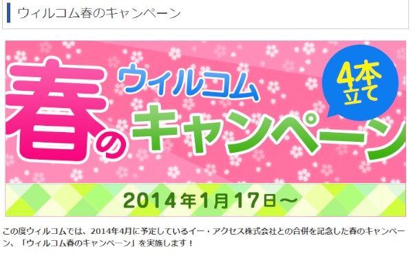 ウィルコムは17日、「ウィルコム春のキャンペーン」を同日から3月31日まで実施すると発表した。写真は同社Webサイトのキャンペーン紹介ページ。
