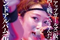 “アップアップガールズ（仮）は一体何と戦っているんだっ!!” 新作ジャケ写解禁