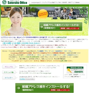 サテライトオフィスは、Google Appsを導入した企業向けに無償提供している「サテライトオフィス・組織アドレス帳 for Google Apps」の利用アカウント数が30万を達成したと発表した。 サテライトオフィスは、Google Appsを導入した企業向けに無償提供している「サテライトオフィス・組織アドレス帳 for Google Apps」の利用アカウント数が30万を達成したと発表した。