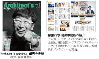 クリーク・アンド・リバー社＜４７６３＞（ＪＱＳ）は１月、建築家や建築士など建築プロフェッショナルの素顔や生きざまに光をあてた建築業界初のヒューマンドキュメント誌 「Ａｒｃｈｉｔｅｃｔ‘ｓ ｍａｇａｚｉｎｅ（アーキテクツマガジン）」を創刊した。