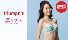 「トリンプ (Triumph)」の超ロングセラーアイテム「凛々ブラ」が「グラムール セールス」に登場