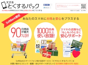 ソフトバンクモバイルのスマートフォンユーザー向け有料会員サービス「スマホとくするパック」の紹介ページ ソフトバンクモバイルのスマートフォンユーザー向け有料会員サービス「スマホとくするパック」の紹介ページ