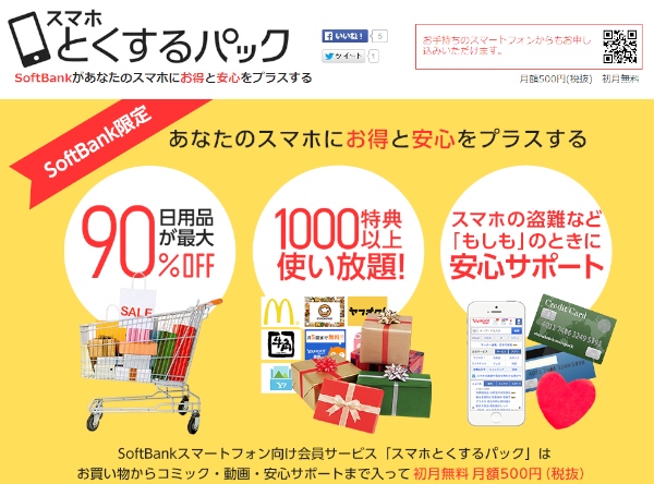ソフトバンクモバイルのスマートフォンユーザー向け有料会員サービス「スマホとくするパック」の紹介ページ