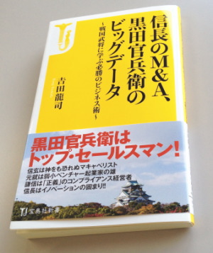 ＮＨＫで放映中のドラマ「黒田官兵衛」をはじめ「Ｍ＆Ａ」、「ビッグデータ」など旬のキーワードで、戦国武将に学ぶ必勝のビジネス術として現代版に置き換え取り上げている。