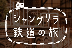 「原鉄道模型博物館」にある鉄道模型を運転できるiPhone向けアプリ「原鉄道模型博物館 iPhone アプリ 〜 シャングリラ鉄道の旅」