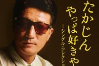 やしきたかじん 初CD化のお宝音源含む追悼アルバム