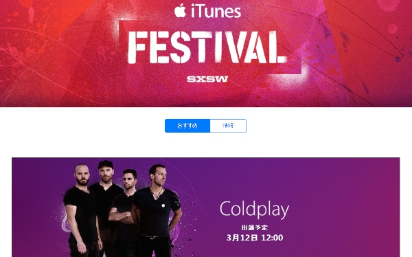 米アップルは、iTunesの音楽イベント「iTunes Festival at SXSW」を3月11日から15日に開催する。