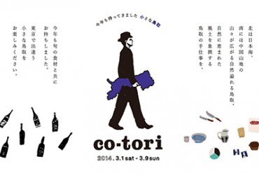 中目黒で鳥取のお酒を料理を呑み食べ歩く「co-tori」3月開催