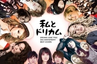 ドリカム好き大集合のカバー盤から中島美嘉、いきもの、miwaの曲を先行配信