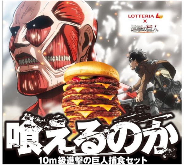 ロッテリアは、人気漫画「進撃の巨人」とのコラボレーション企画として、『10m 級進撃の巨人捕食セット』を数量限定販売する。(C)諫山創・講談社／進撃の巨人製作委員会