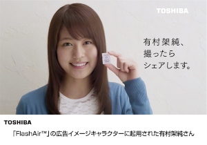 東芝は無線LAN機能を搭載したSDHCメモリーカード「FlashAir」のCMキャラクターに、有村架純さんを起用する。 東芝は無線LAN機能を搭載したSDHCメモリーカード「FlashAir」のCMキャラクターに、有村架純さんを起用する。